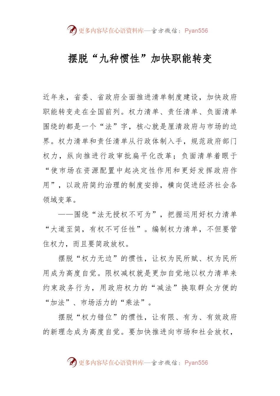 摆脱“九种惯性”加快职能转变.docx_第1页