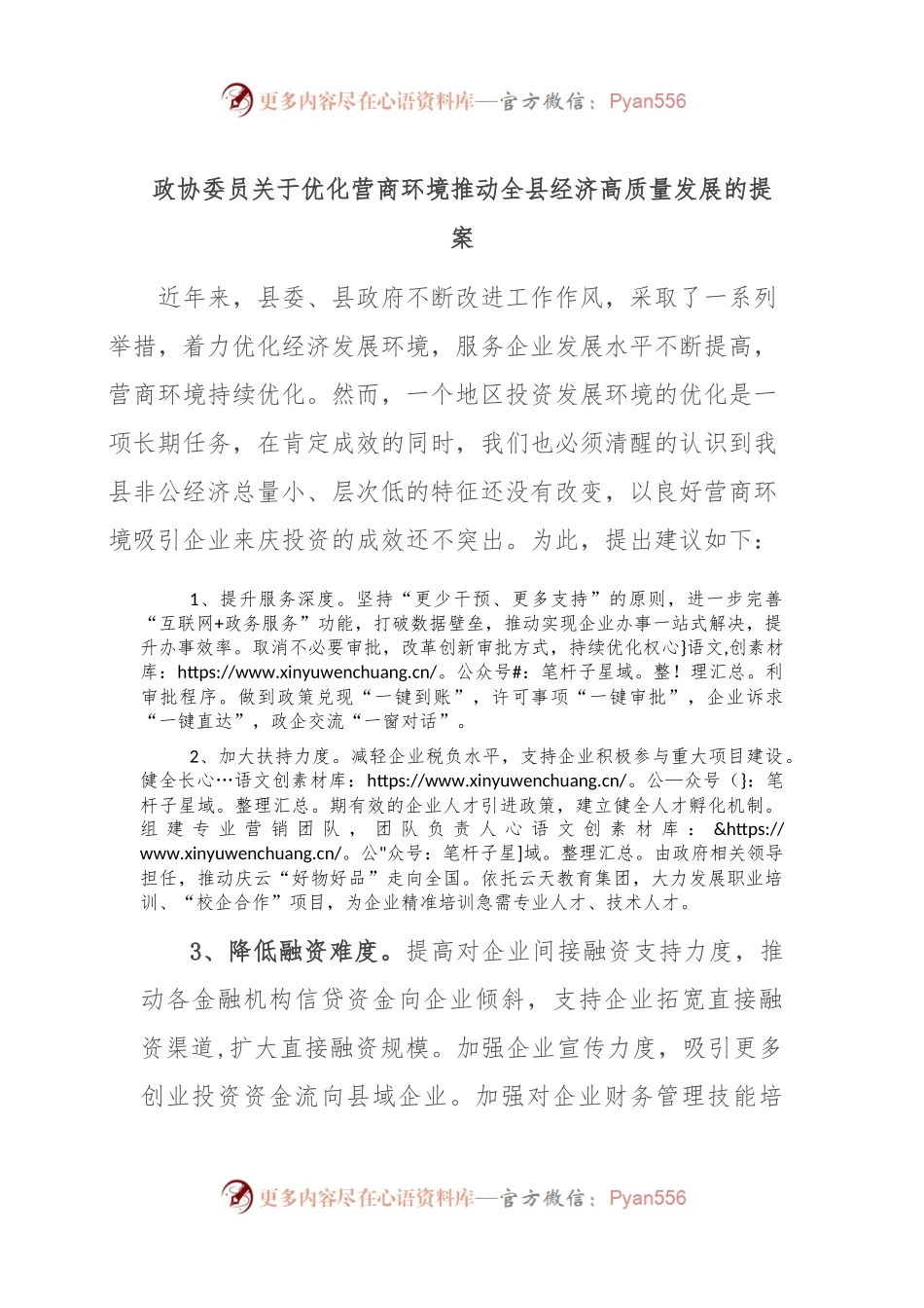 政协委员关于优化营商环境推动全县经济高质量发展的提案.docx_第1页