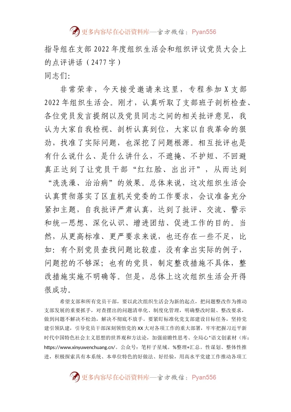 指导组在支部2022年度组织生活会和组织评议党员大会上的点评讲话.docx_第1页
