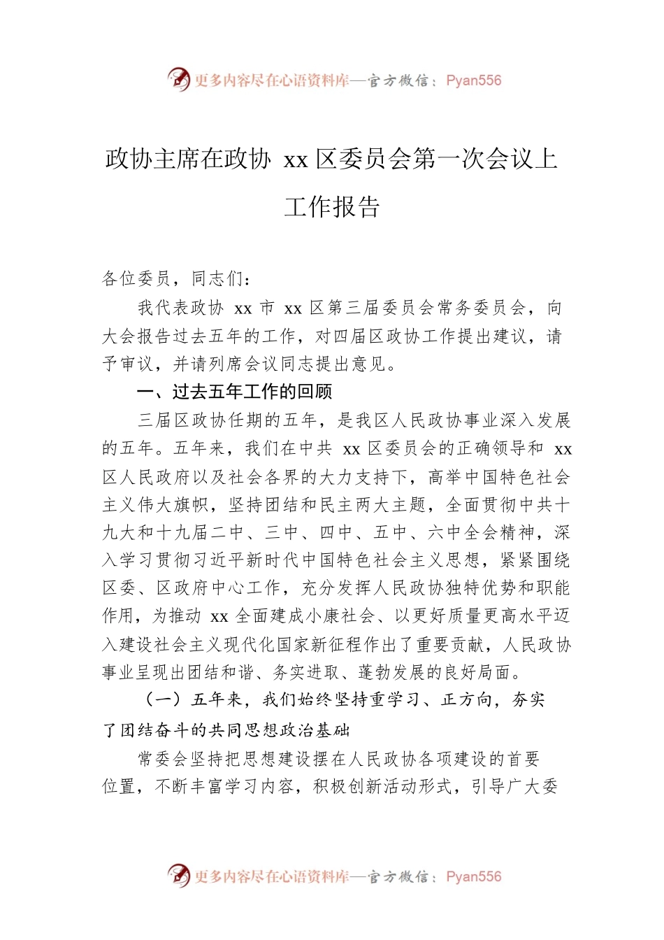 政协主席在政协xx区委员会第一次会议上工作报告.docx_第1页