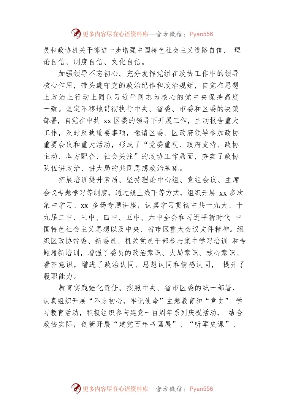 政协主席在政协xx区委员会第一次会议上工作报告.docx_第2页