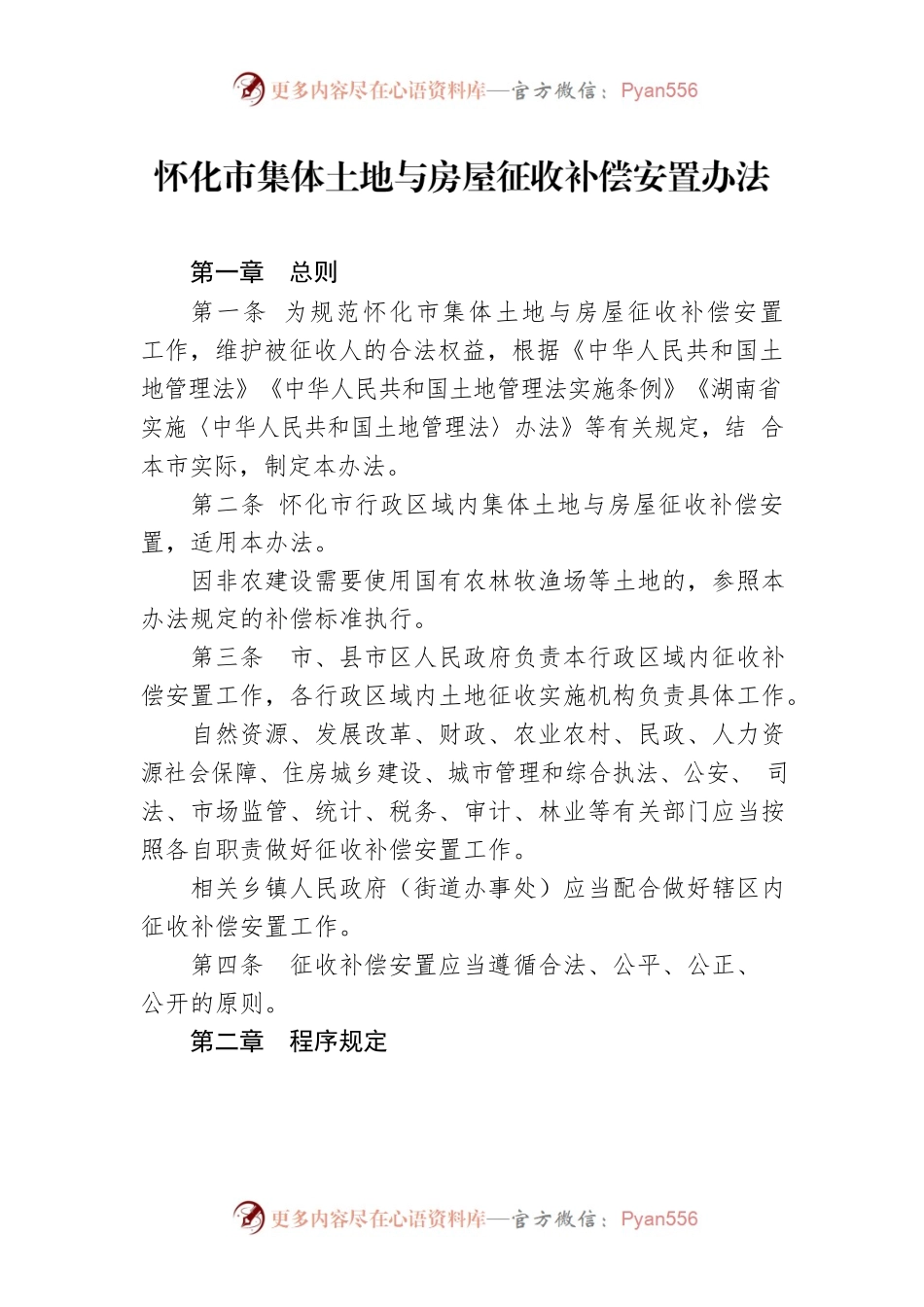怀化市集体土地与房屋征收补偿安置办法.docx_第1页