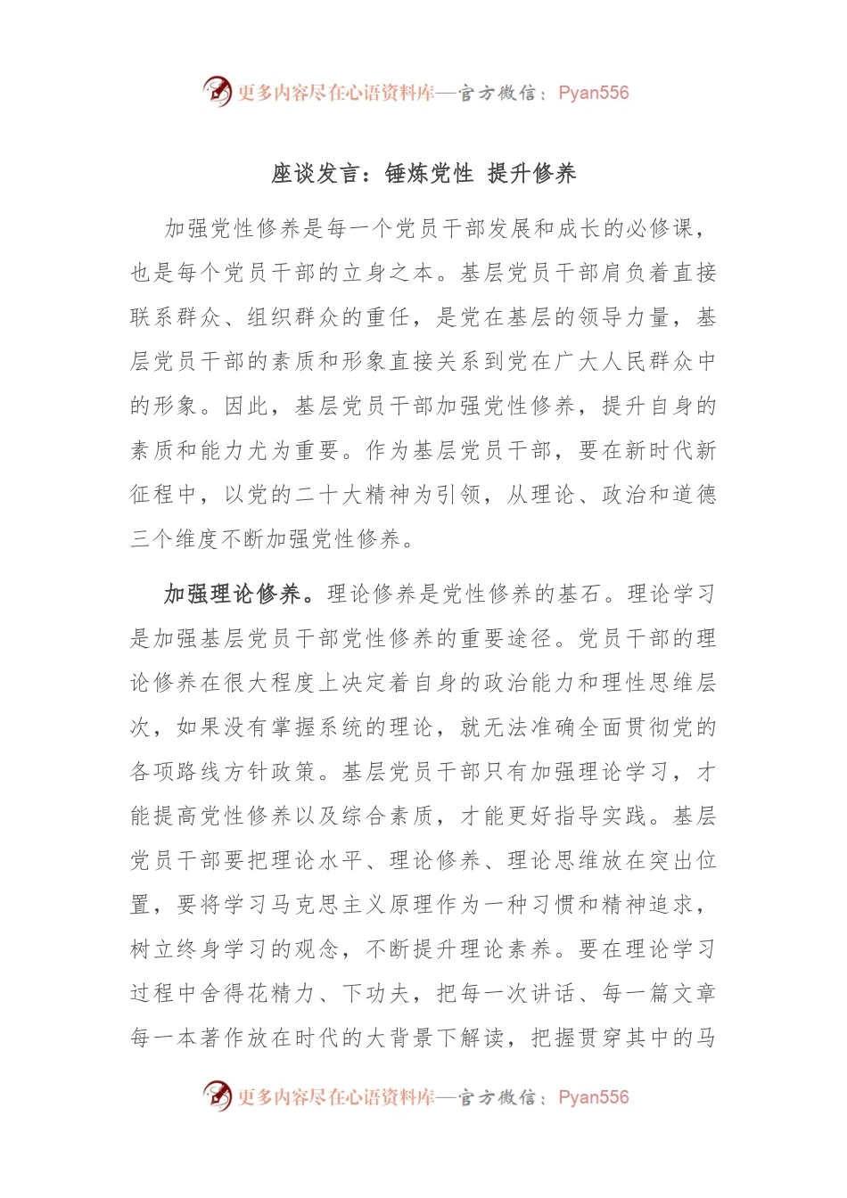 座谈发言：锤炼党性 提升修养.docx_第1页