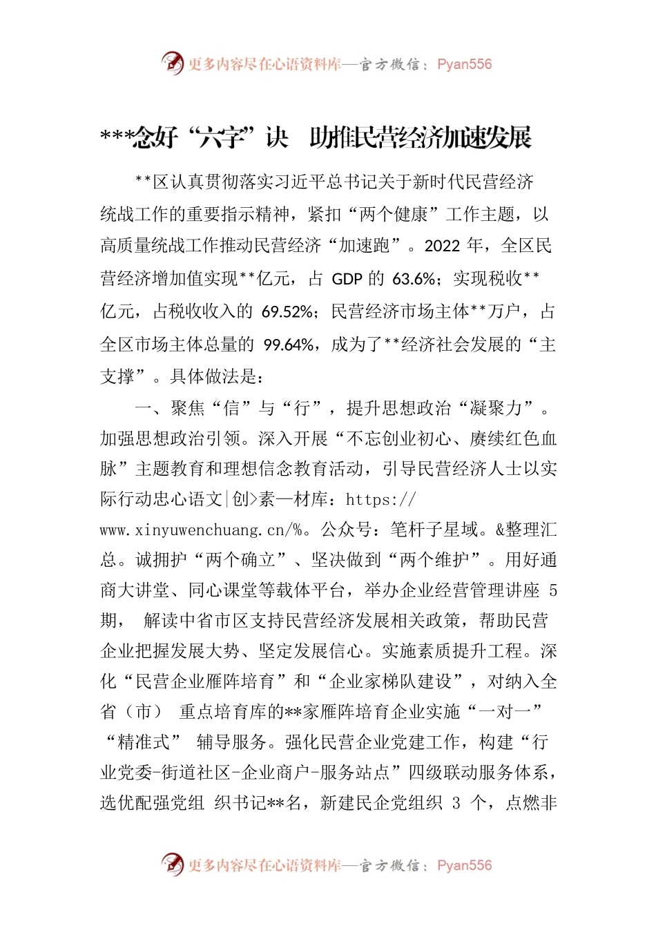 念好六字真经  服务民营企业发展.docx_第1页