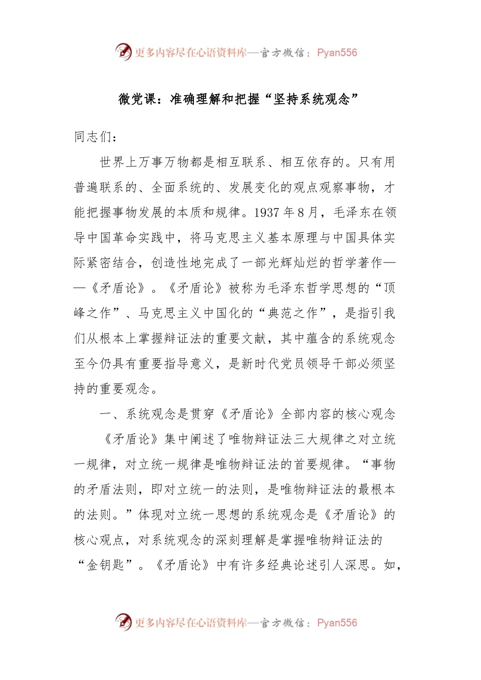 微党课：准确理解和把握“坚持系统观念”.docx_第1页
