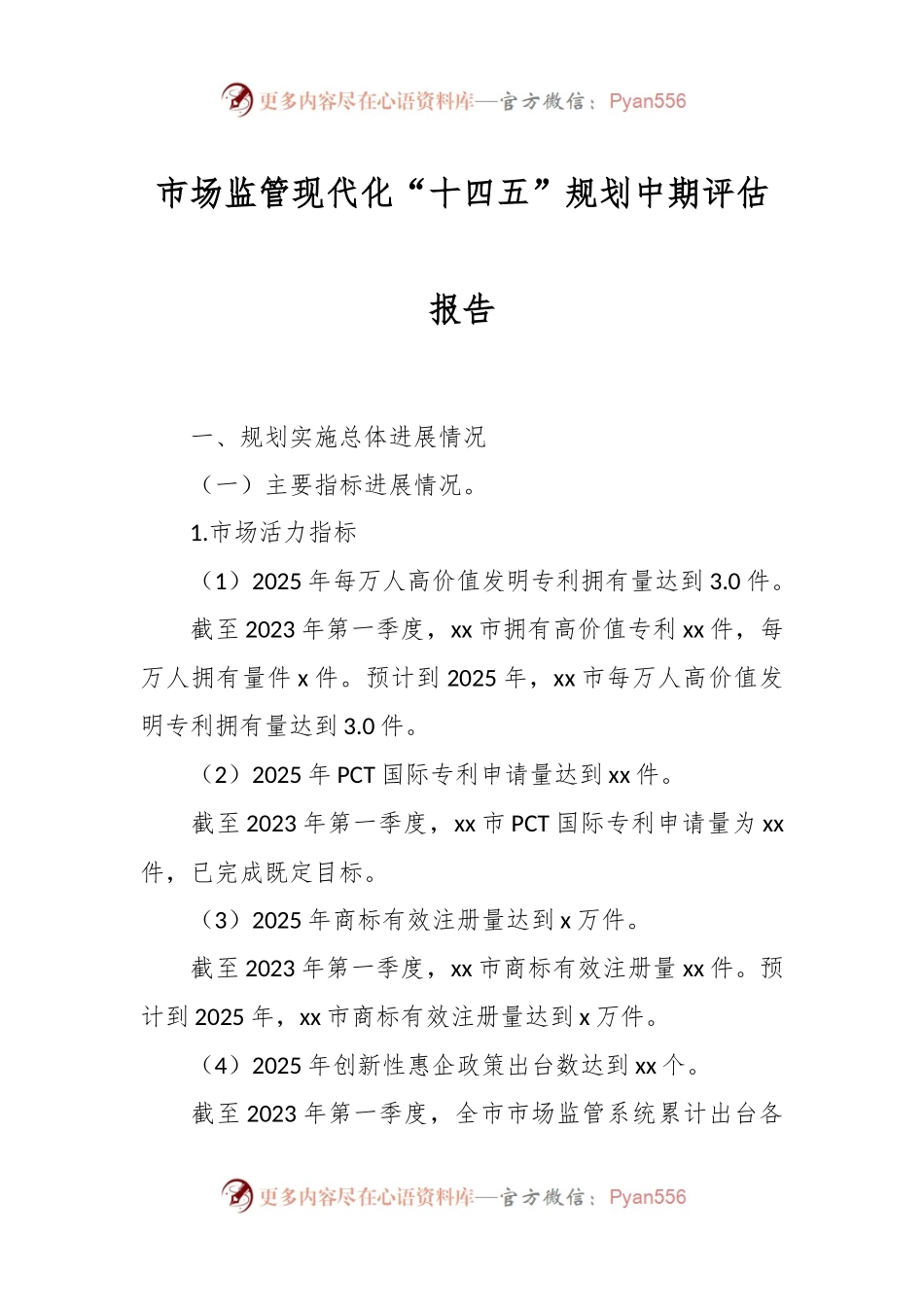 市场监管现代化“十四五”规划中期评估报告.docx_第1页