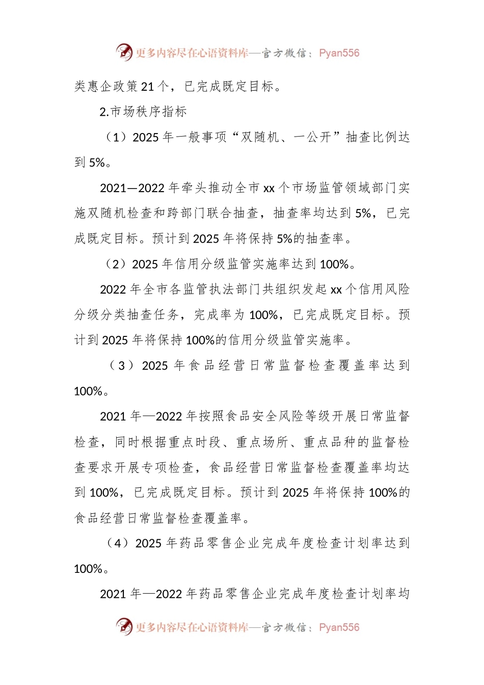 市场监管现代化“十四五”规划中期评估报告.docx_第2页