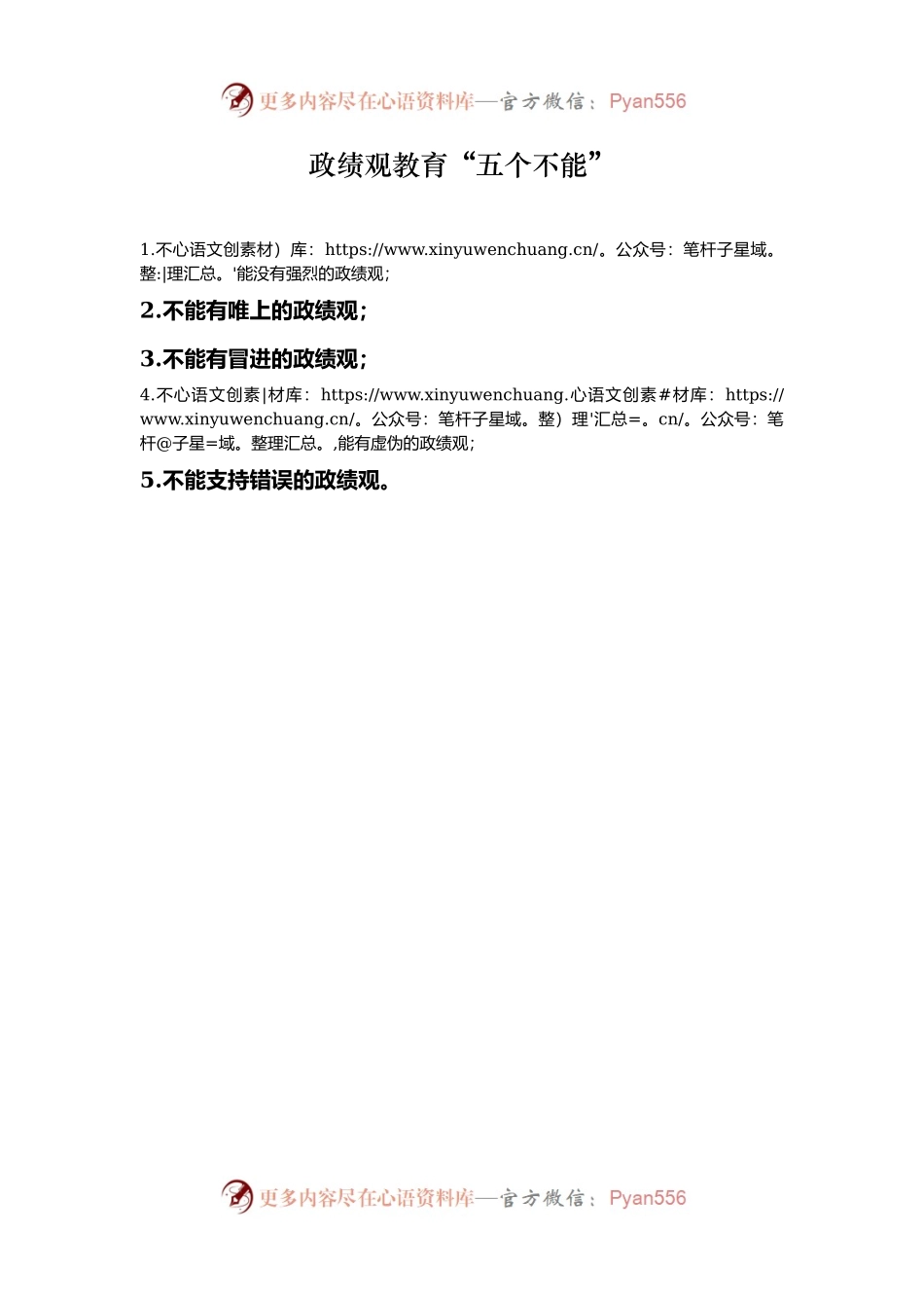 政绩观教育“五个不能”.docx_第1页