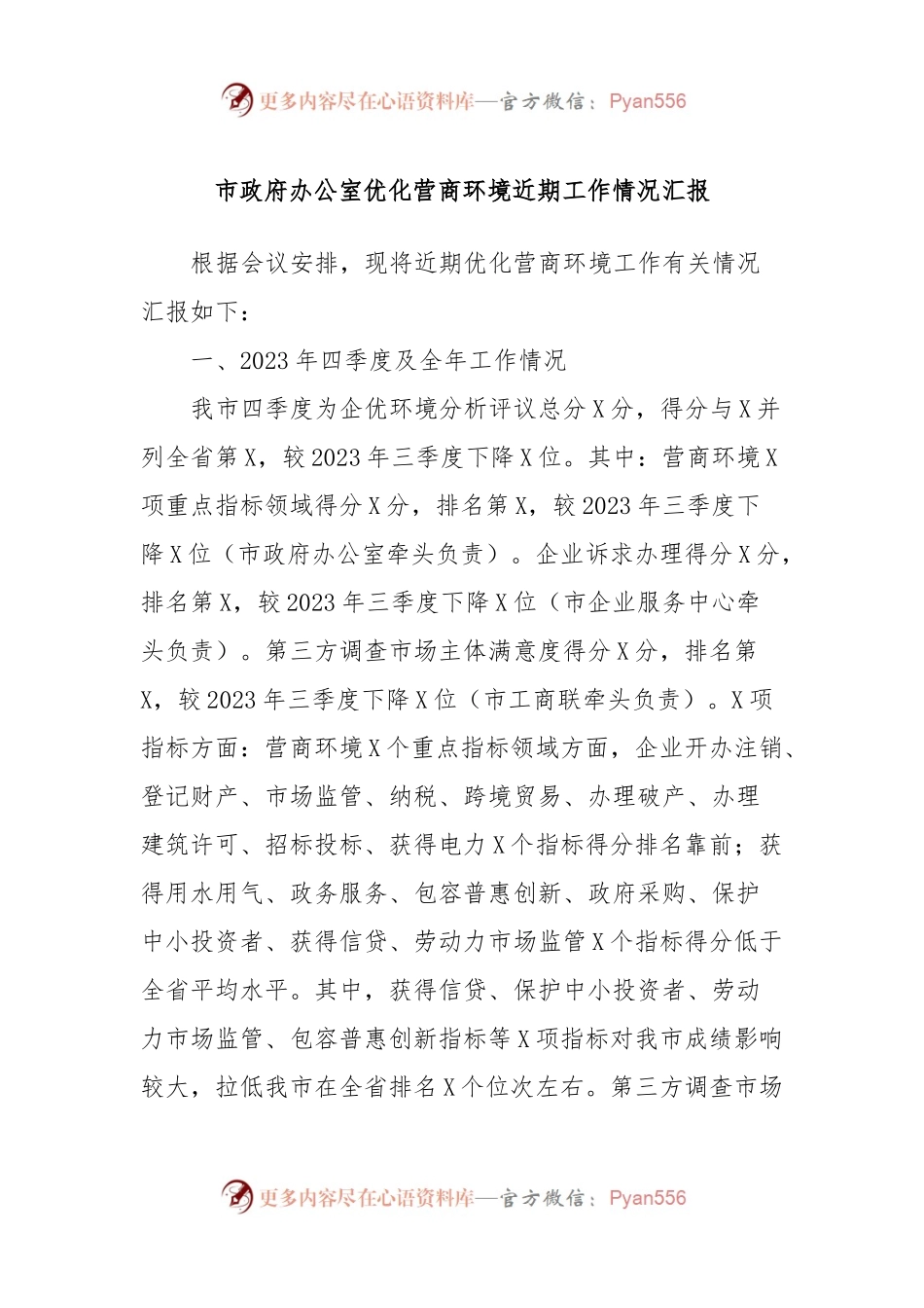 市政府办公室优化营商环境近期工作情况汇报.docx_第1页
