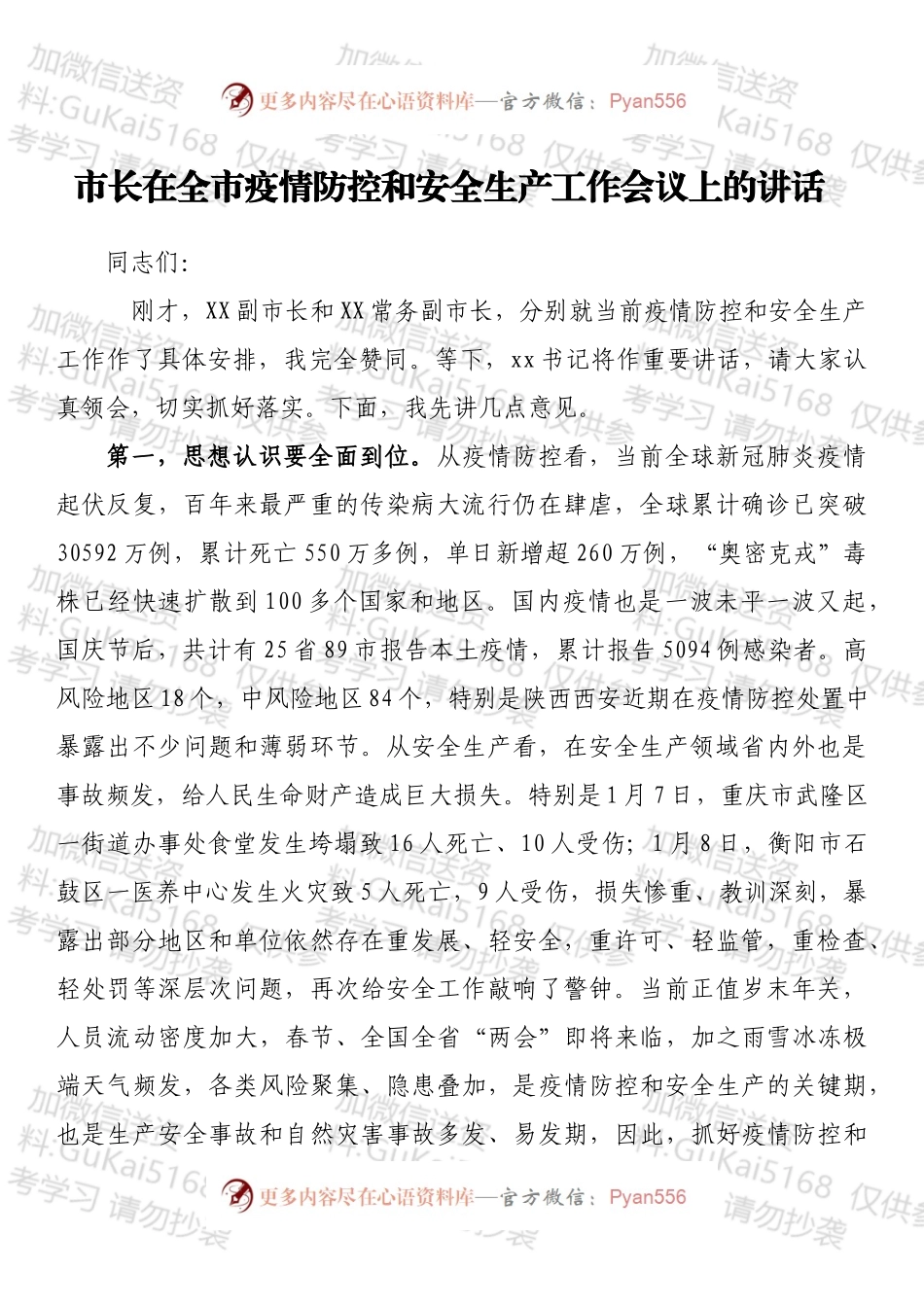 市长在全市疫情防控和安全生产工作会议上的讲话.docx_第1页