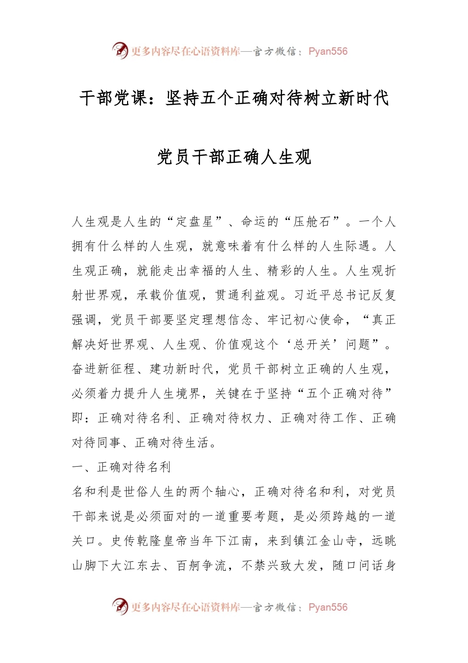 干部党课：坚持五个正确对待树立新时代党员干部正确人生观.docx_第1页