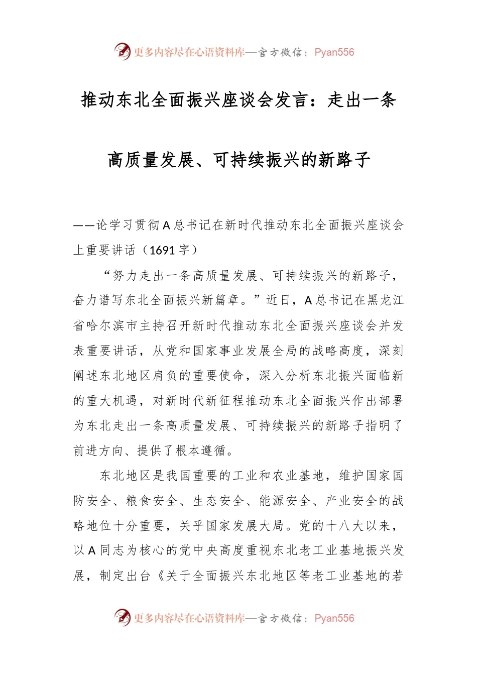 推动东北全面振兴座谈会发言：走出一条高质量发展、可持续振兴的新路子.docx_第1页