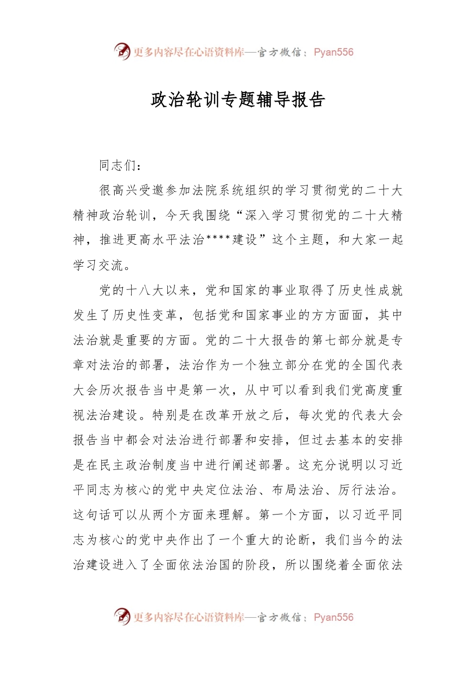 政治轮训专题辅导报告.docx_第1页