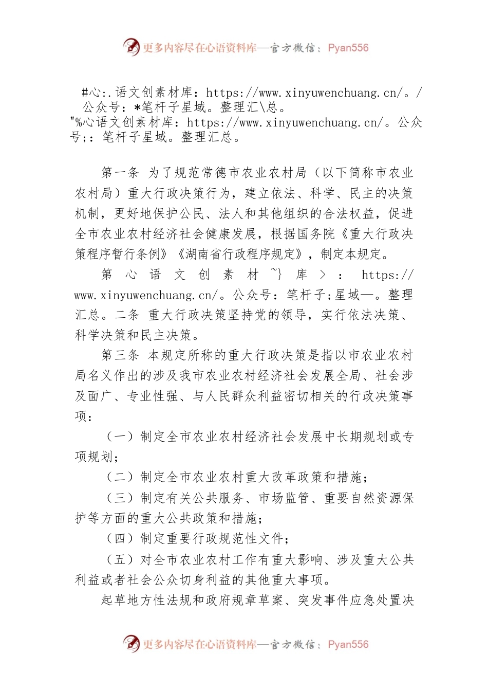 常德市农业农村局重大行政决策程序规定.docx_第1页
