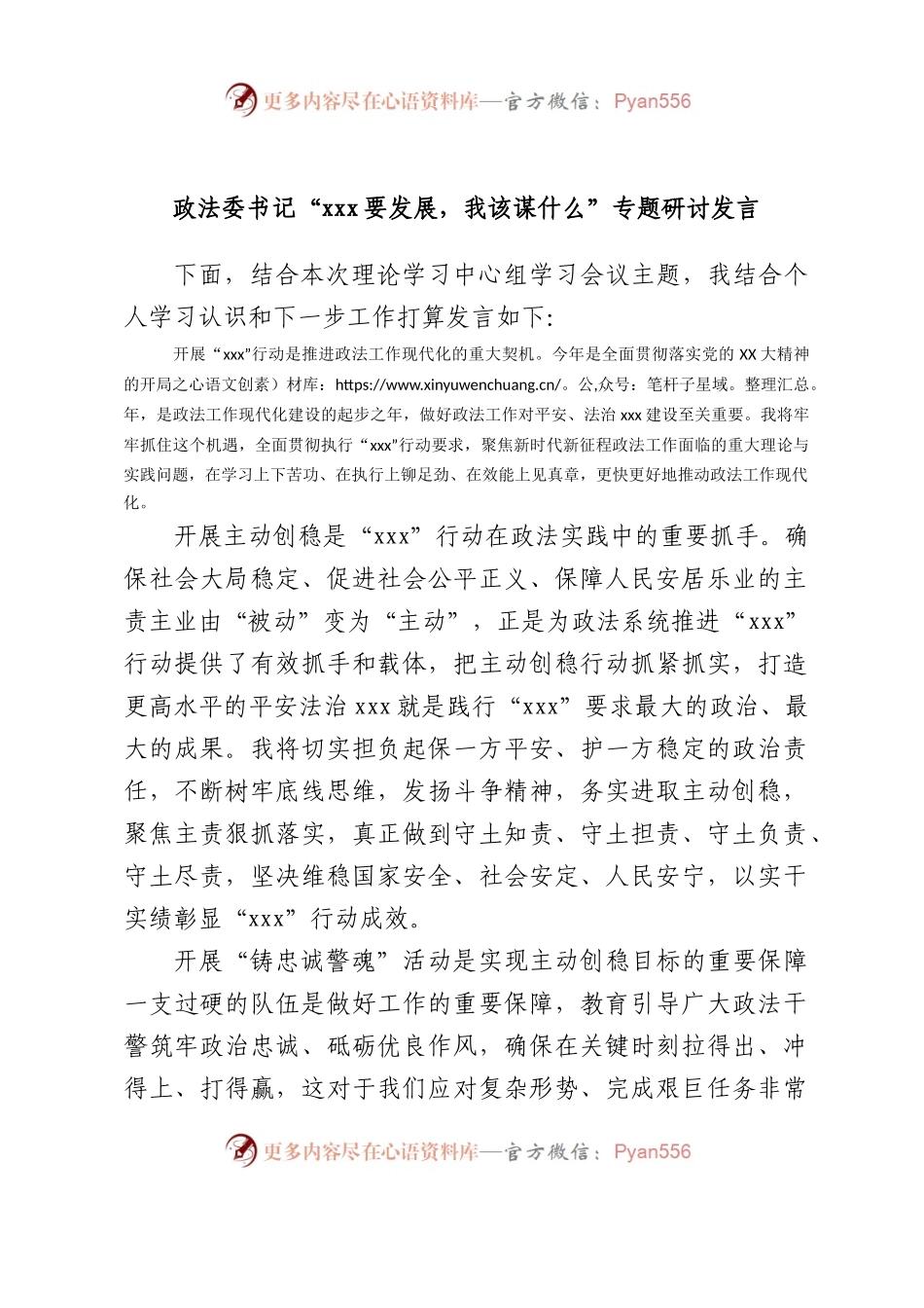 政法委书记“要发展，我该谋什么”专题研讨发言.docx_第1页