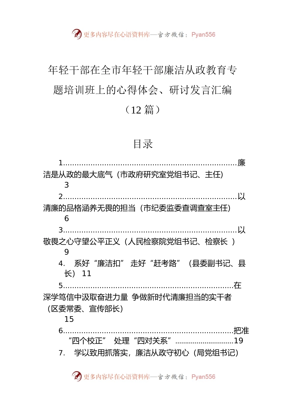 年轻干部在全市年轻干部廉洁从政教育专题培训班上的心得体会、研讨发言汇编（12篇）.docx_第1页
