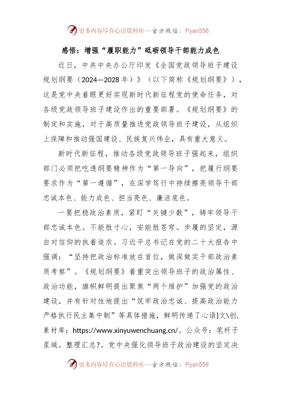 感悟：增强“履职能力”砥砺领导干部能力成色.docx_第1页