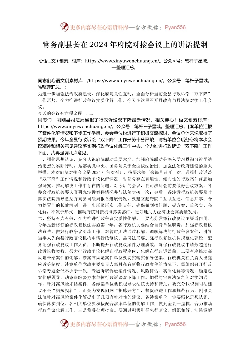 常务副县长在2024年府院对接会议上的讲话提纲.docx_第1页