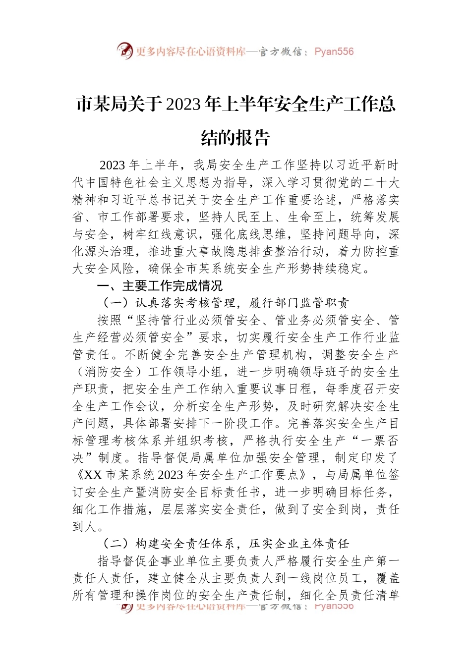 市某局关于2023年上半年安全生产工作总结的报告.docx_第1页