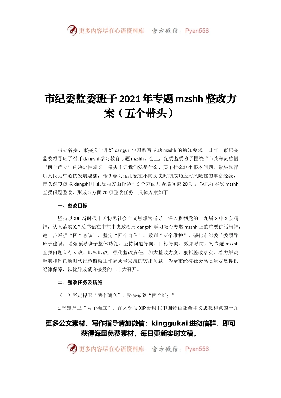 市纪委监委班子2021年专题民主生活会整改方案（五个带头）.docx_第1页