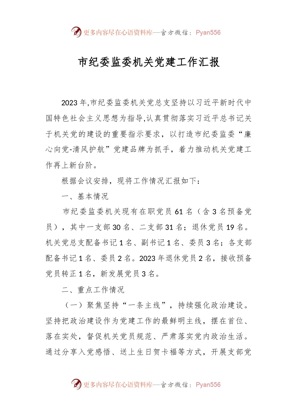 市纪委监委机关党建工作汇报.docx_第1页
