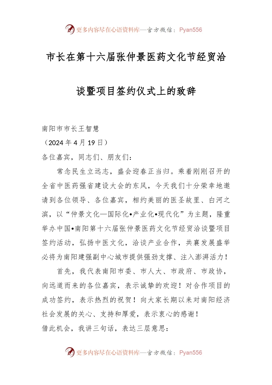 市长在第十六届张仲景医药文化节经贸洽谈暨项目签约仪式上的致辞.docx_第1页