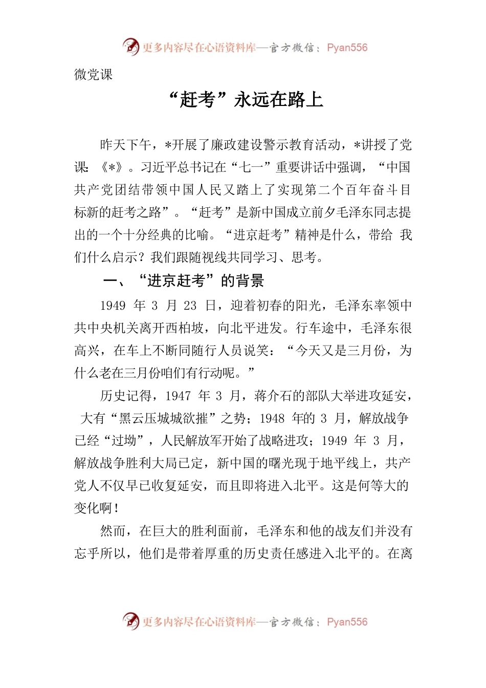 微党课：“赶考”永远在路上.docx_第1页
