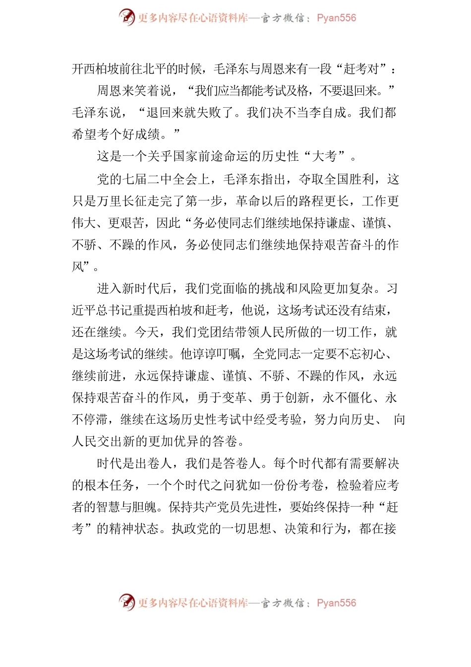微党课：“赶考”永远在路上.docx_第2页