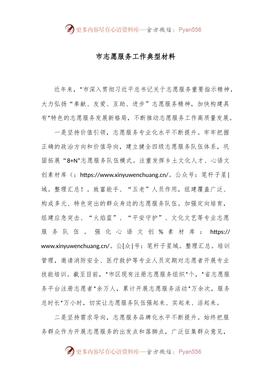 市志愿服务工作典型材料.docx_第1页