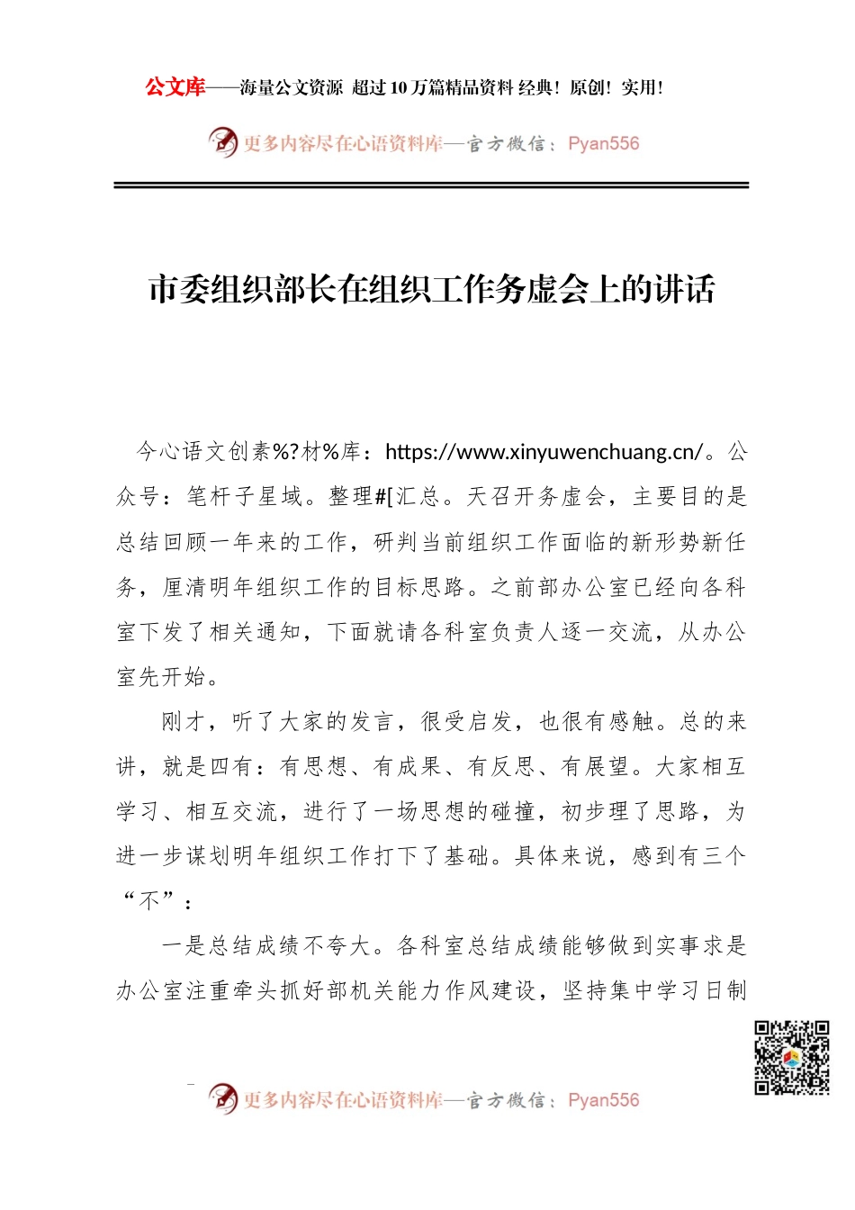 市委组织部长在组织工作务虚会上的讲话150091.docx_第1页