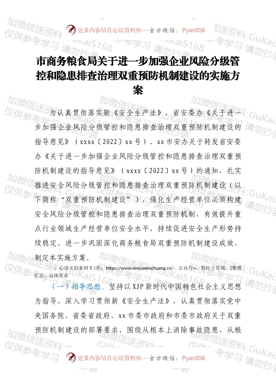 市商务粮食局关于进一步加强企业风险分级管控和隐患排查治理双重预防机制建设的实施方案.docx_第1页