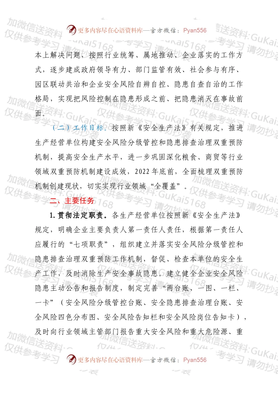 市商务粮食局关于进一步加强企业风险分级管控和隐患排查治理双重预防机制建设的实施方案.docx_第2页