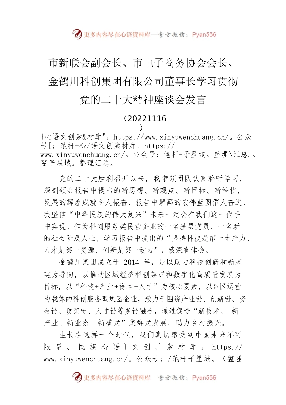 市新联会副会长、市电子商务协会会长、金鹤川科创集团有限公司董事长学习贯彻党的二十大精神座谈会发言(20221116).docx_第1页