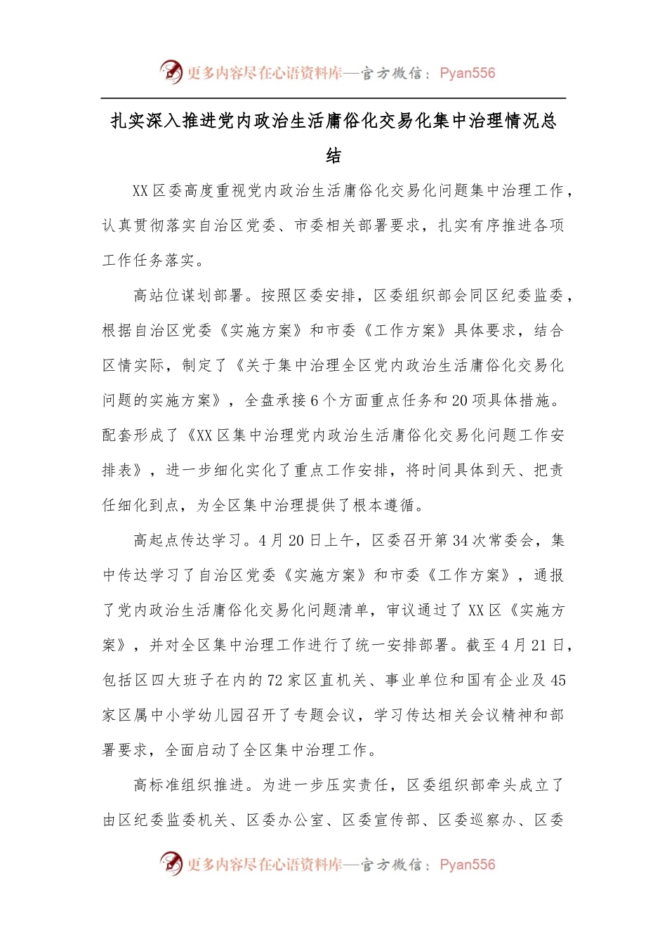 扎实深入推进党内政治生活庸俗化交易化集中治理情况总结.docx_第1页