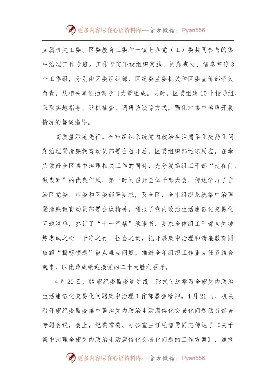 扎实深入推进党内政治生活庸俗化交易化集中治理情况总结.docx_第2页