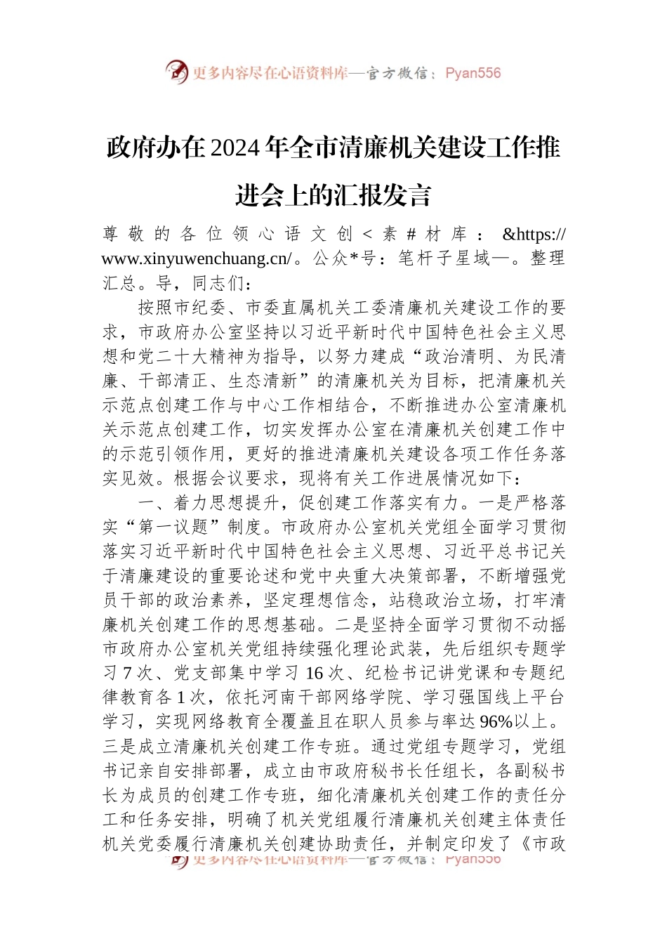 政府办在2024年全市清廉机关建设工作推进会上的汇报发言稿.docx_第1页