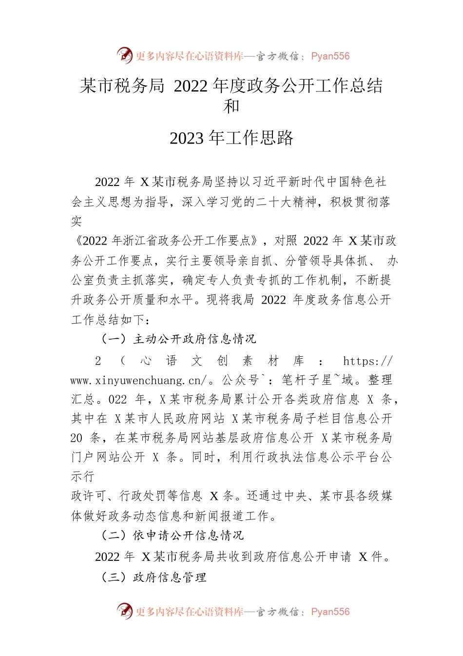 市税务局2022年度政务公开工作总结和2023年工作思路.docx_第1页