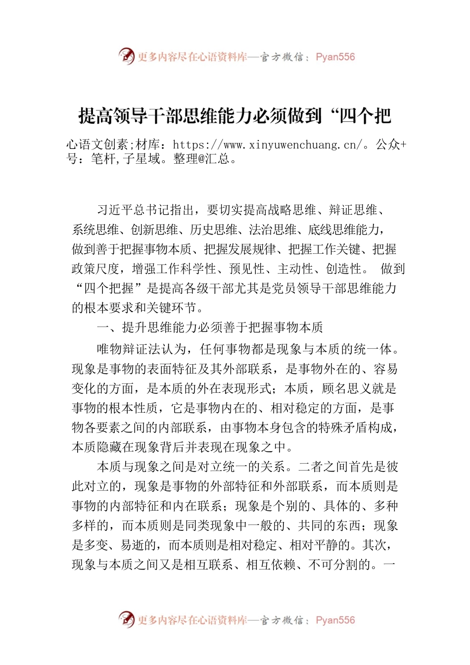 提高领导干部思维能力必须做到“四个把握”.docx_第1页