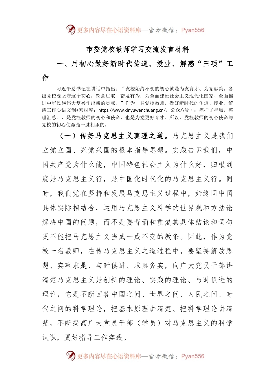 市委党校教师学习交流发言材料（二）.docx_第1页