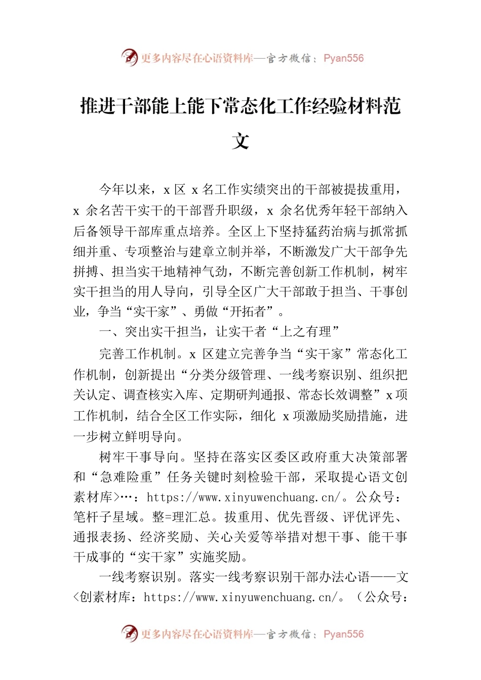 推进干部能上能下常态化工作经验材料范文.docx_第1页