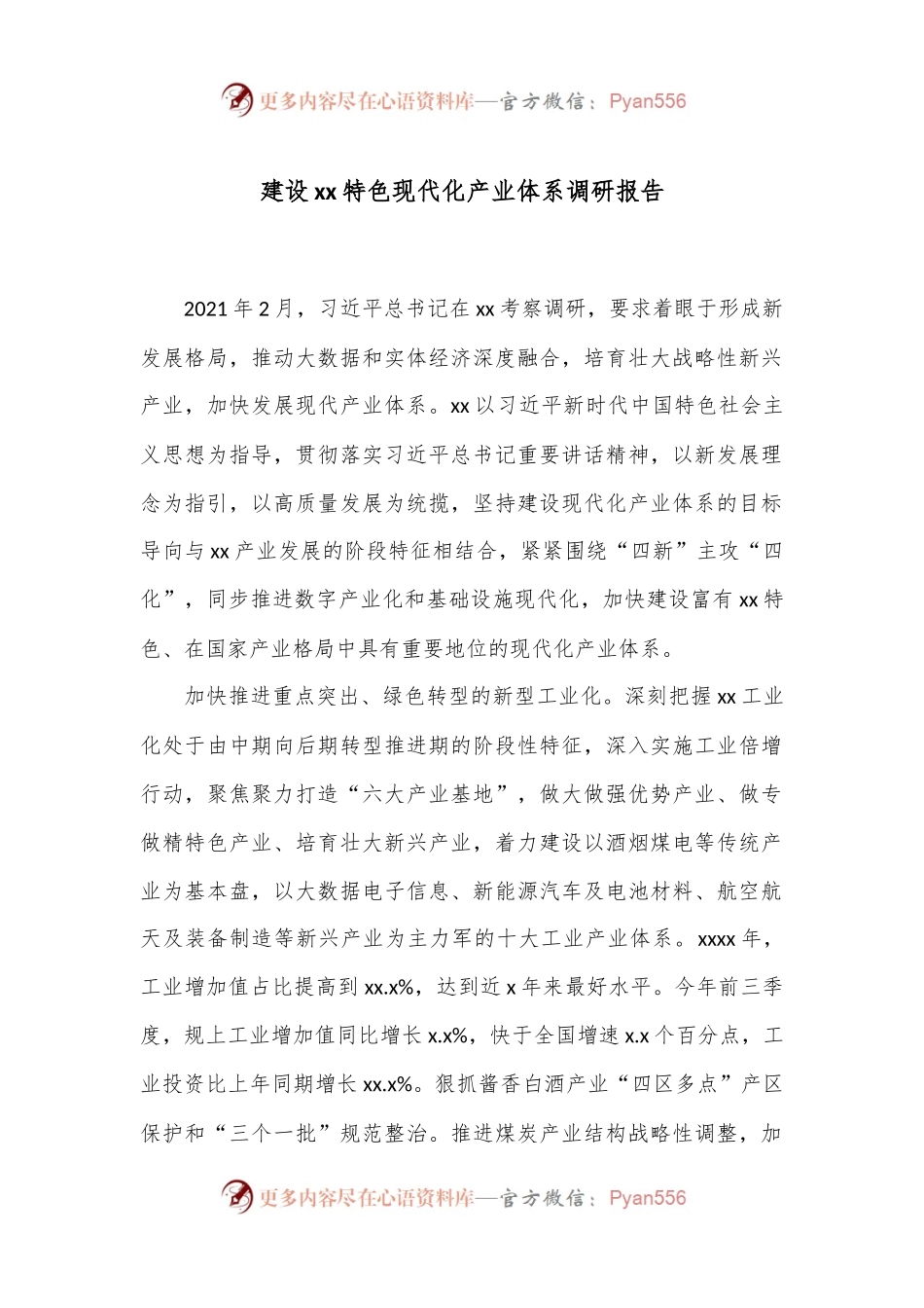 建设xx特色现代化产业体系调研报告.docx_第1页