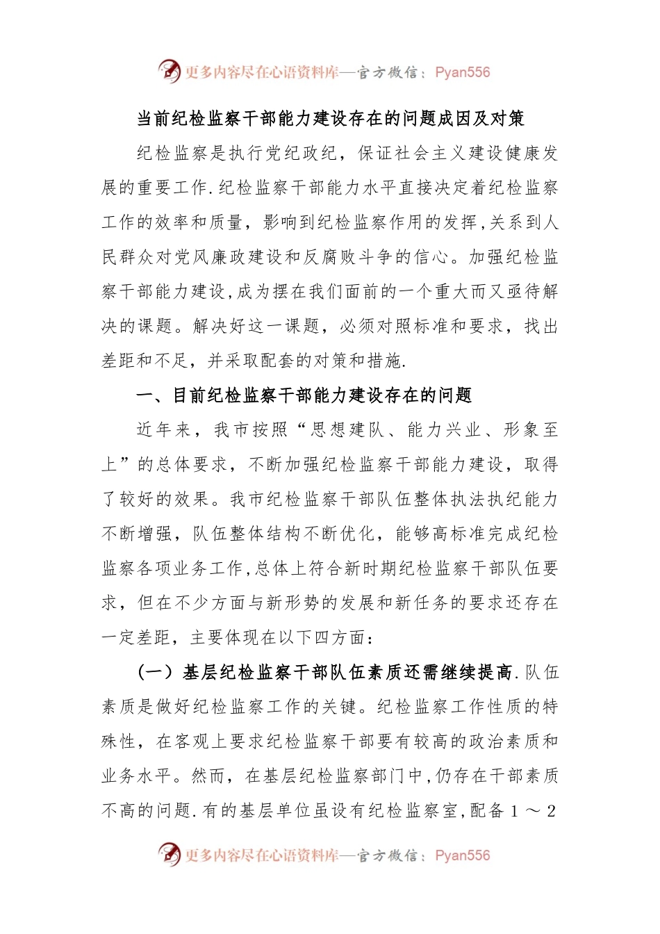 当前纪检监察干部能力建设存在的问题成因及对策.docx_第1页