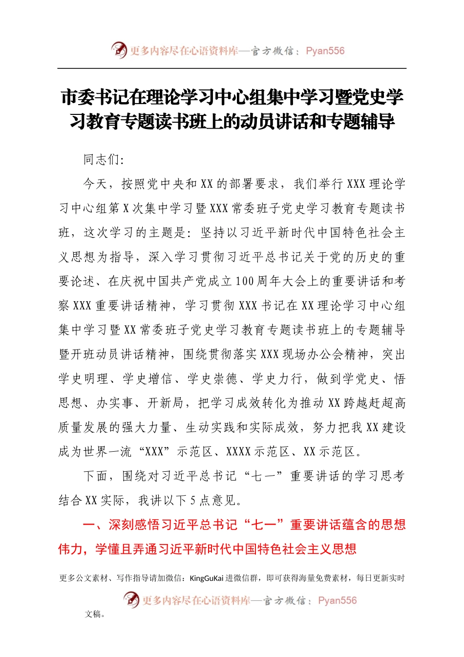 市委书记在理论学习中心组集中学习暨党史学习教育专题读书班上的动员讲话和专题辅导.docx_第1页