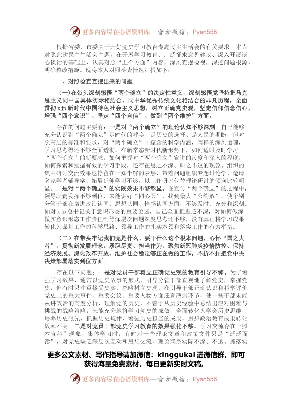 市委常委、宣传部长党史学习教育民主生活会对照检查提纲.docx_第1页