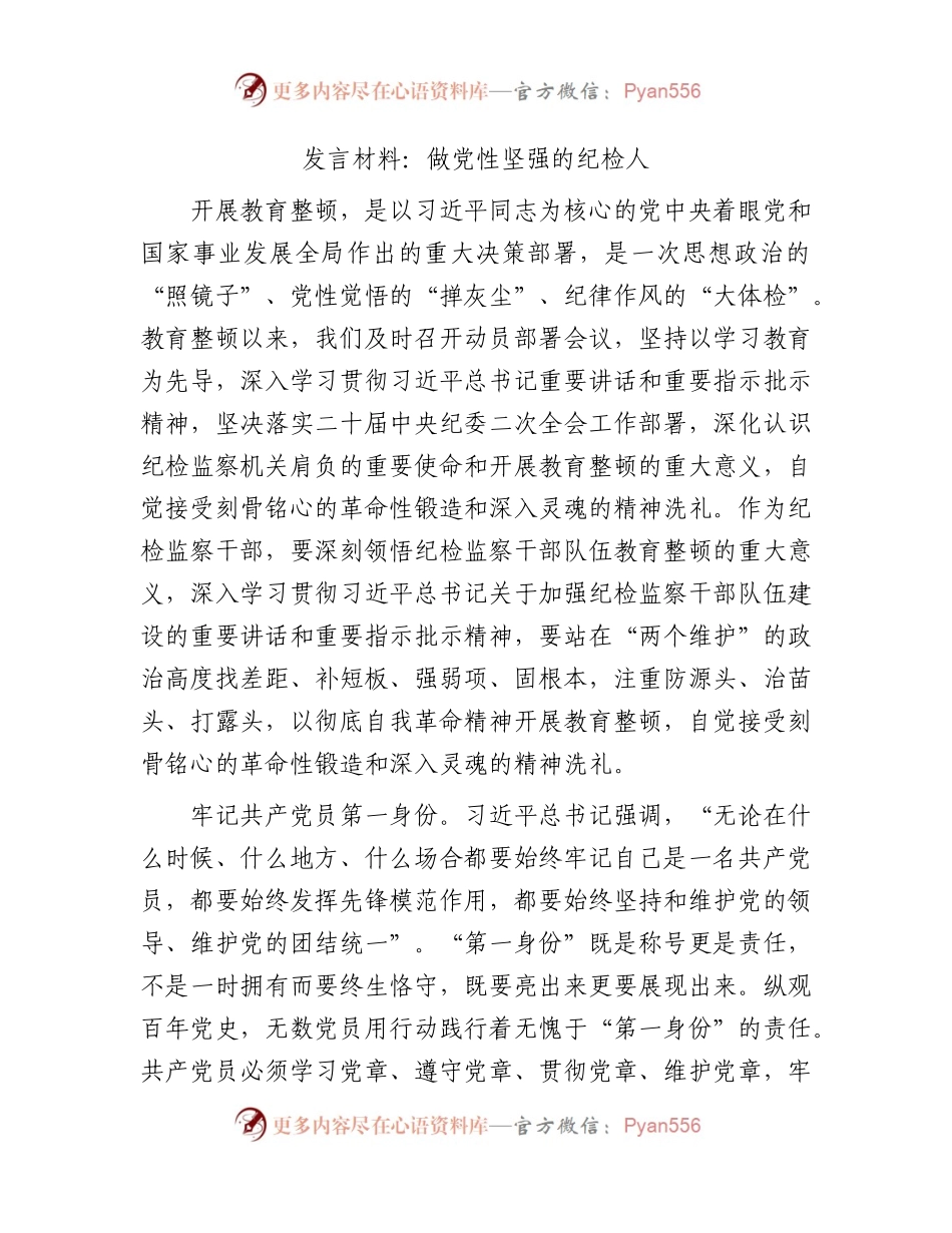 教育整顿研讨发言：做党性坚强的纪检人.docx_第1页