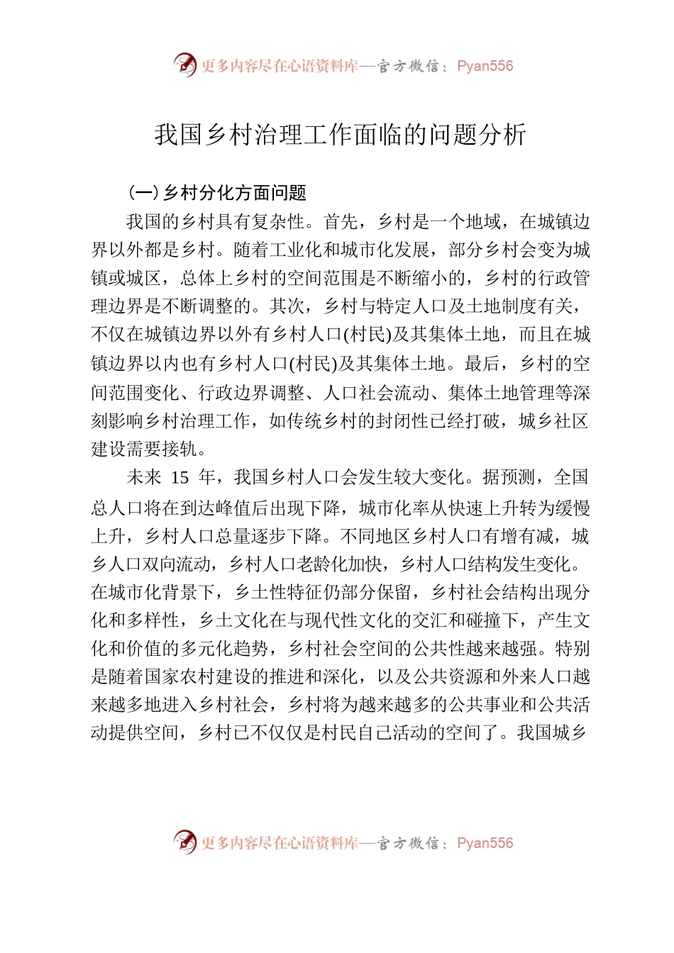 我国乡村治理工作面临的问题分析.docx_第1页