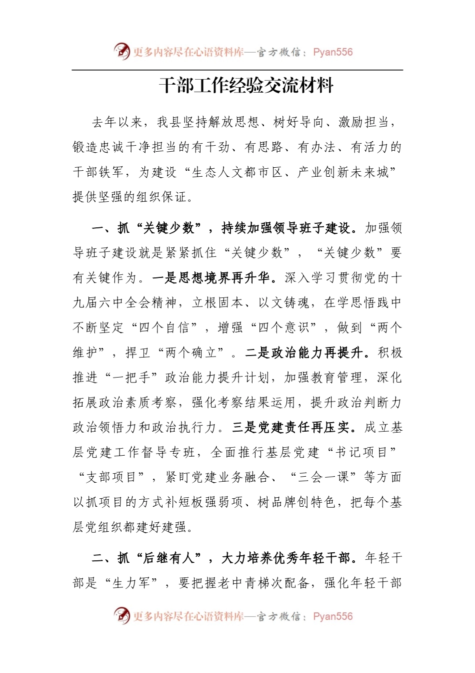 干部工作经验交流材料.docx_第1页