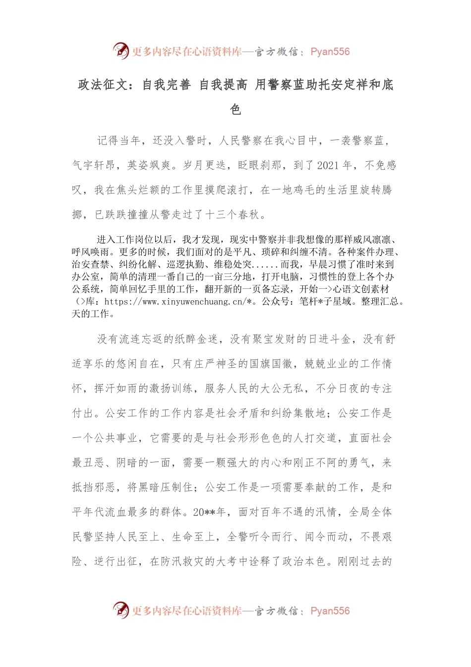 政法征文：自我完善 自我提高 用警察蓝助托安定祥和底色.docx_第1页