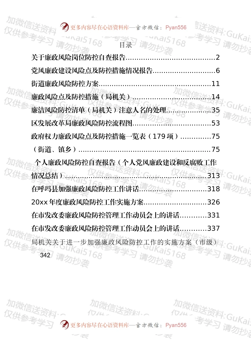 廉政风险防控讲话、方案总结和各类措施等汇编（14篇）.docx_第1页