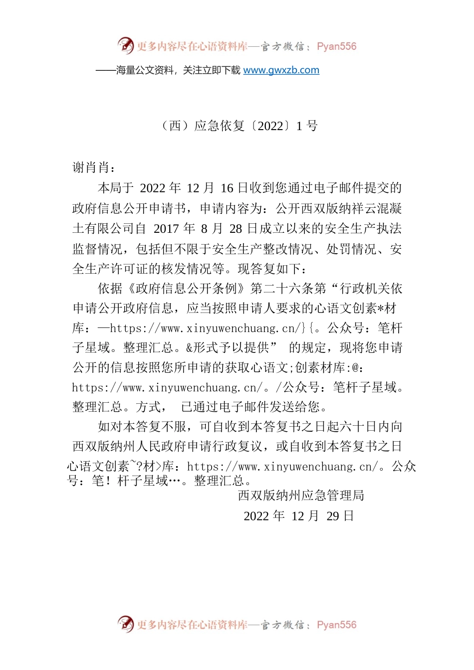 政府信息公开申请答复书（西双版纳傣族自治州应急管理局）.docx_第1页